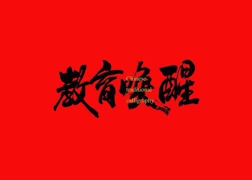 教育喚醒