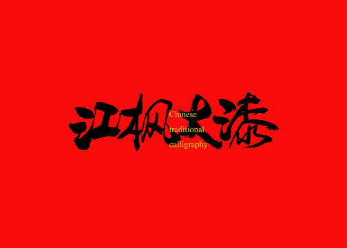 江楓大漆