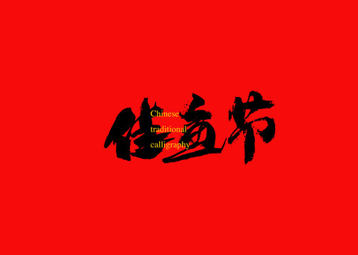 佳魚(yú)家
