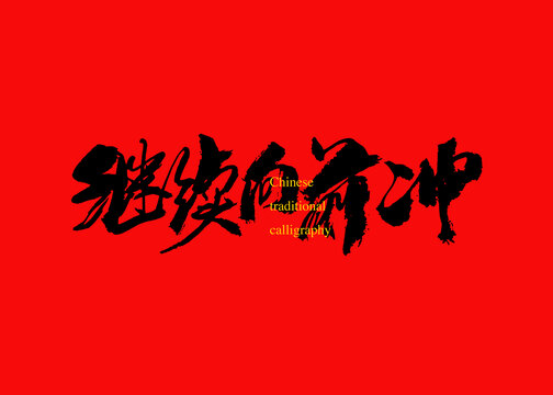 繼續(xù)向前沖
