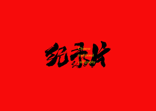 紀錄片