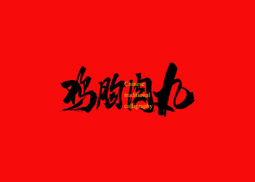 雞胸肉丸