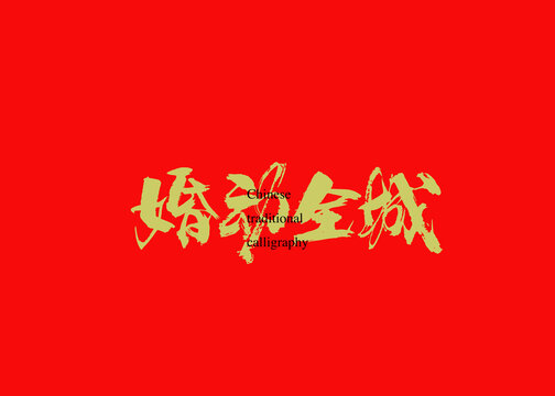 婚動全城