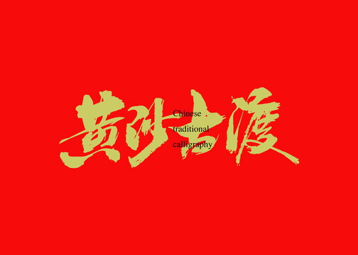 黃沙古渡