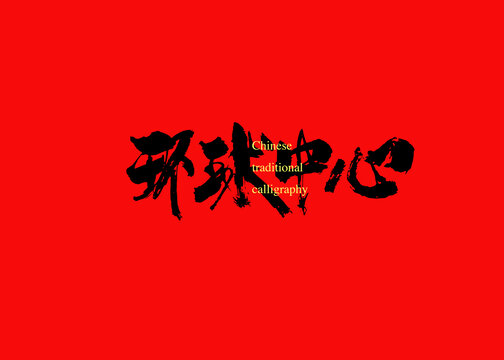 環(huán)球中心