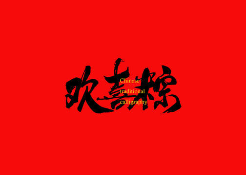 歡喜粽