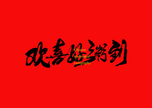 歡喜好粥到