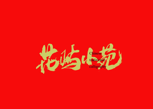 花嶼小苑