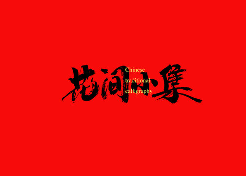 花間小集
