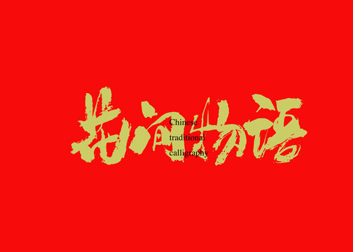 花間物語