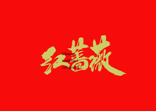 紅薔薇