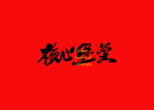 核心堡壘