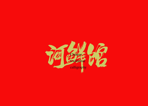 河鮮館