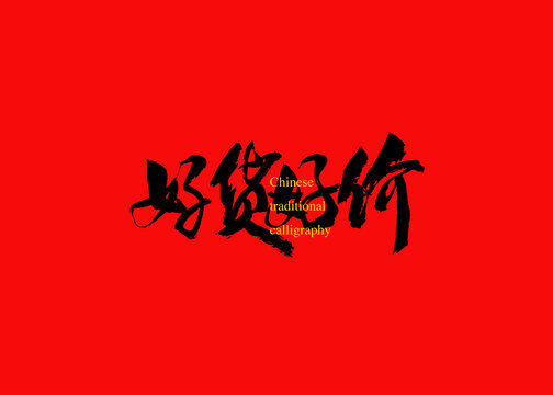 好貨好價(jià)