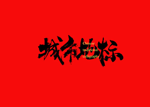 城市地標(biāo)