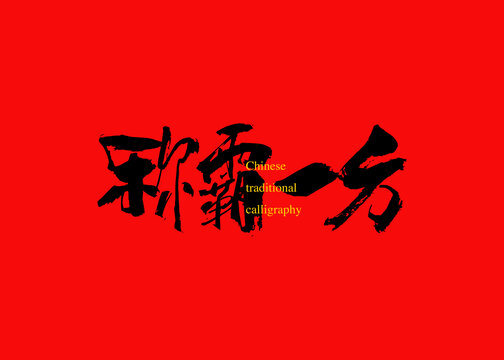 稱霸一方