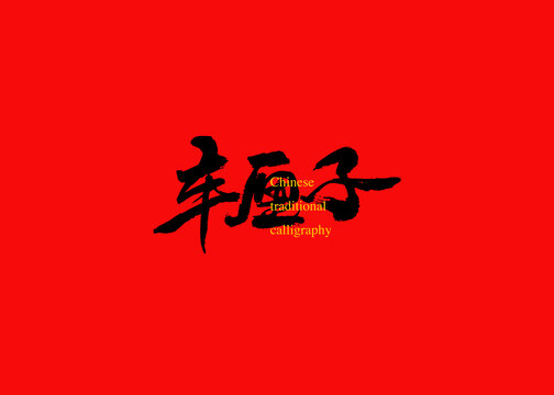車?yán)遄? loading=