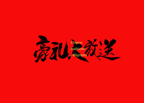 豪禮大放送