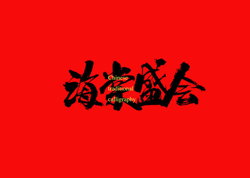 海棠盛會