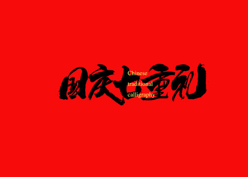 國慶七重禮