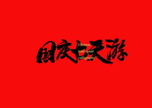 國慶七天游