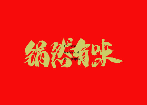 鍋然有味
