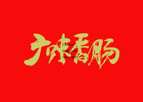 廣味香腸
