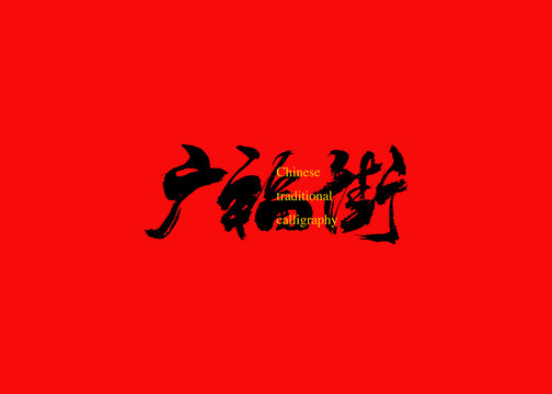 廣福街