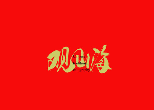 觀山海