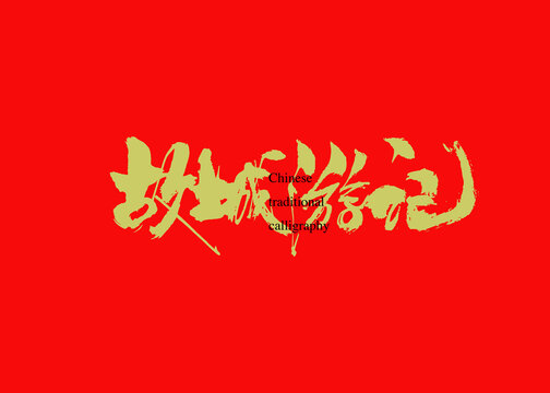 故城游記