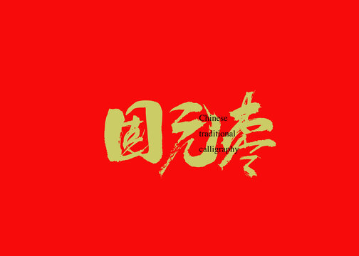 固元棗