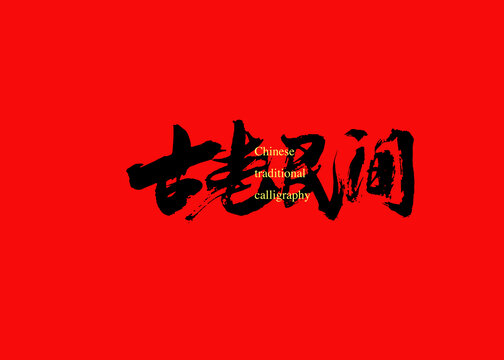 古老民間