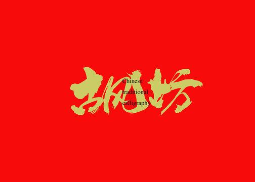 古風坊