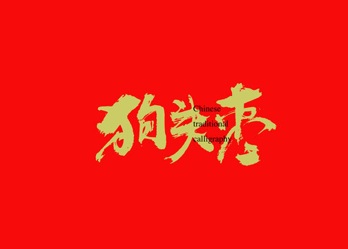 狗頭棗