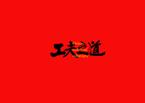 工夫之道