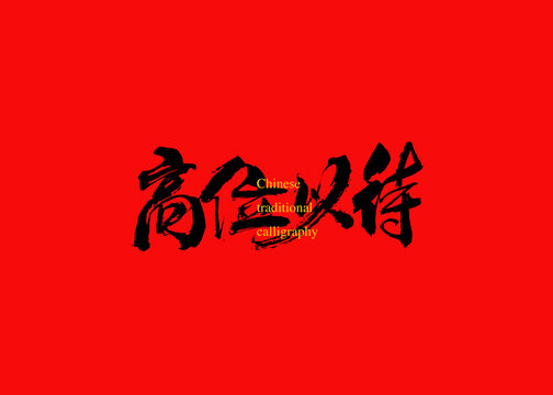 高位以待