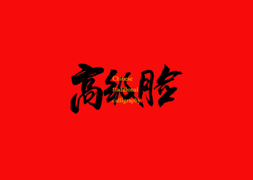 高級臉