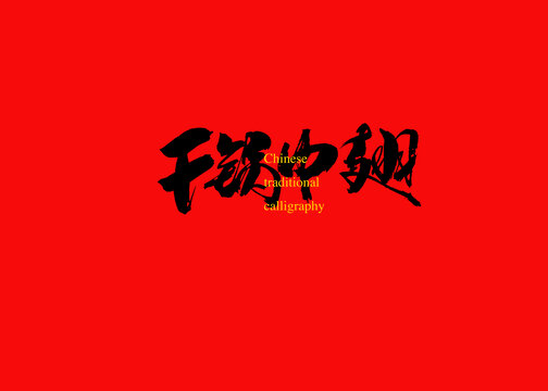 干鍋中翅