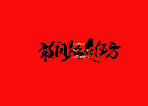 敢問路在何方