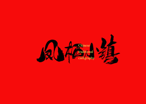 鳳棲小鎮(zhèn)
