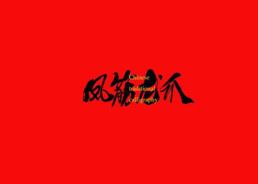 鳳筋龍爪