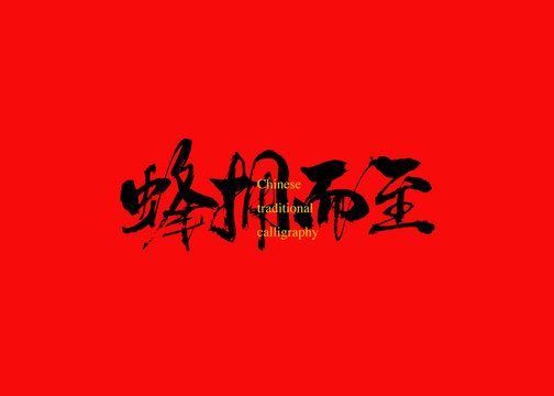 蜂擁而至