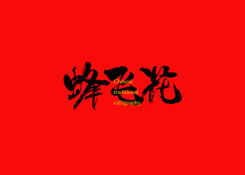 蜂飛花