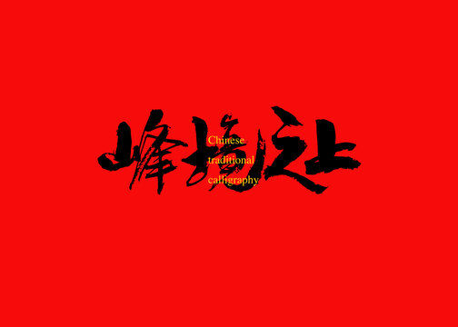 峰境之上