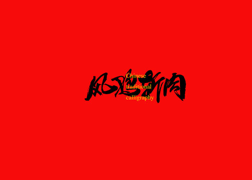 風(fēng)雞斬肉