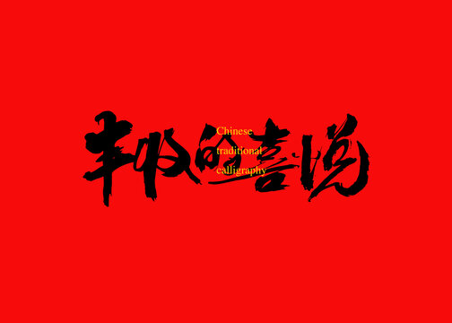 豐收的喜悅