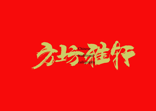 方坊雅軒