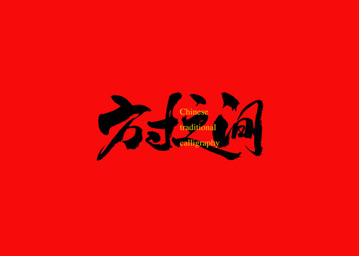 方寸之間