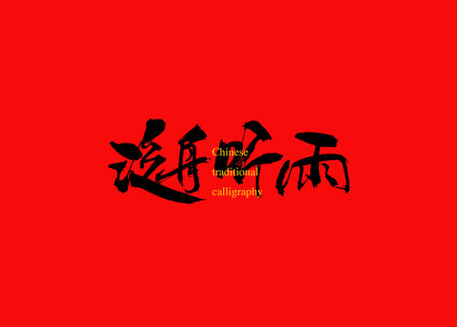 泛舟聽雨