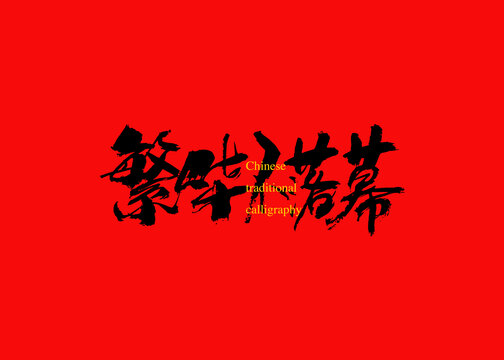 繁華不落幕